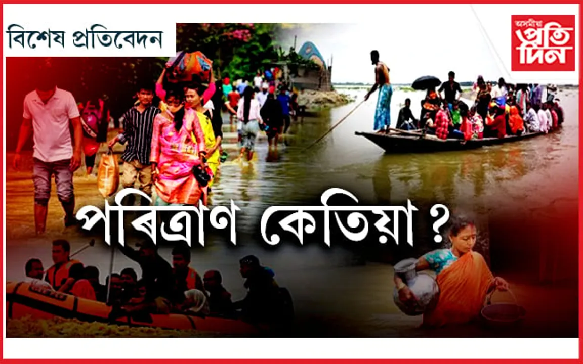 বানপানী : অসমবাসীৰ বাবে চৰম অভিশাপ...